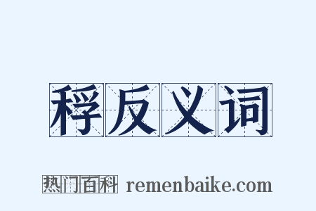 稃反义词是什么意思的图片